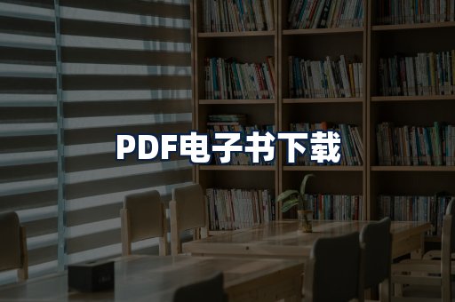PDF电子书下载
