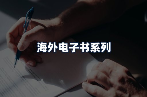 海外电子书